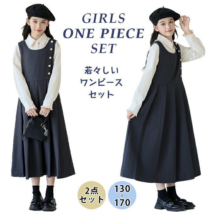 商品名：ガールズワンピースセットサイズ：130/140/150/160/165/170cm素材： ポリエステル、コットン生産国：中国ご了承いただきたいことモニターにより色の見え方が実際の商品と多少異なることがございます。あらかじめご了承くださいませ。商品生地、色合い、装飾部品の色やデザインなど、生産時期によって、差異が生じます。そのため、同じ商品を複数点ご購入の場合、場合によって色、コサージュのデザイン等差異がでる場合がございます。ご了承ください。輸入商品について、ご存知の通り海外の工場での縫製は日本の工場と比べますと、縫製の見劣り糸のほつれ、製造過程における小さなキズ、シミなどが見られる場合がございますが、不良品ではございません。出荷時にすべての商品を検品しておりますが、予め上記点ご了承下さい。ご購入前に、【サイズ】【カラー】【価格】【数量】【お客様情報】等、ご注文内容にお間違いがないか必ずご確認ください。