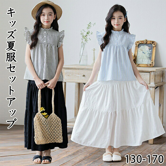 Rakuten - 韓国子供服 セットアップ 女の子 夏服 涼しい 2点セット シャツ ティアードスカート ロング ノースリーブ ストライプ フリル 上下セット キッズ ジュニア ガールズ おしゃれ 可愛い ナチュラル カジュアル 写真映え 通学お出かけ 発表会 130-170cm