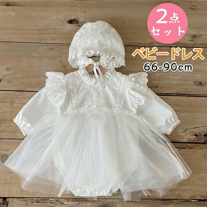 Rakuten - セレモニードレス ワンピース ベビー ロンパース 子供服 女の子 2点セット ワンピース 出産祝い 退院着 フォーマル 66 73 80 90 赤ちゃん ベビー服 刺繍レース リボン 帽子付き 写真映え 七五三 百日祝い 結婚式 お祝い プレゼント 1歳 誕生日
