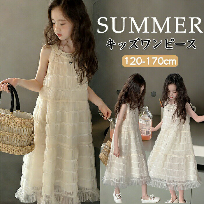 Rakuten - キッズワンピース 女の子 チュール ワンピース ノースリーブ 袖なし 夏服 子供服 ベージュ ジュニア かわいい おしゃれ 小学生 中学生 ガールズ 女児 発表会 結婚式 記念撮影 韓国子供服 お出かけ スクール 旅行 夏 120 130 140 150 160 170cm