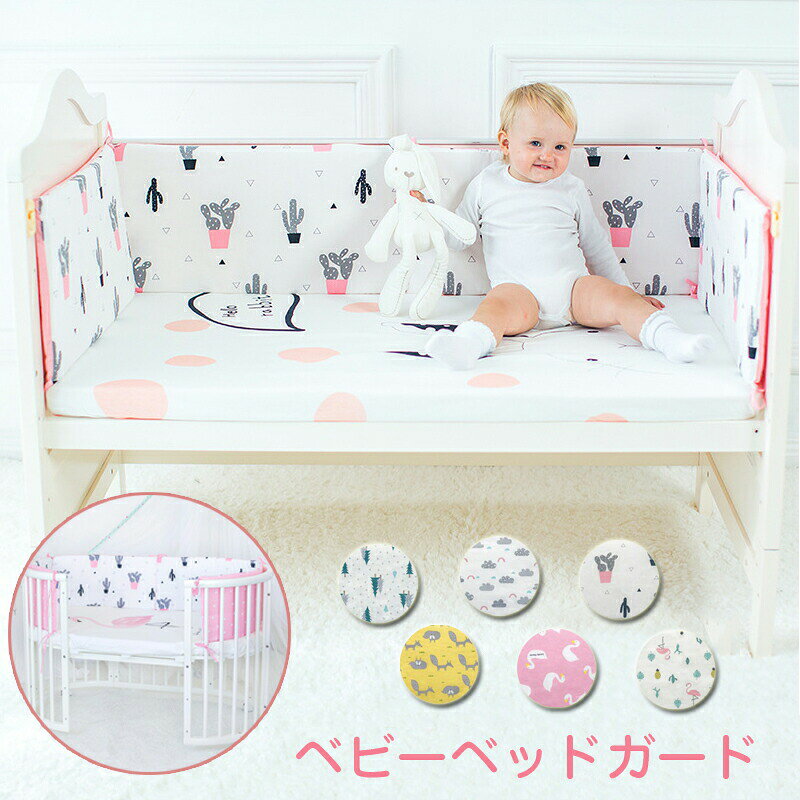 ベビーガード ベビーベッドガード 赤ちゃん クッション サイドガード ベッドバンパ...