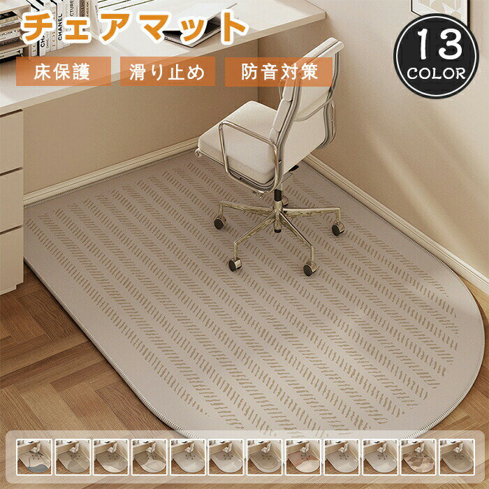 Rakuten - デスクカーペット チェアマット 半円 ラグマット 北欧風 滑り止め 床保護マット ズレない デスクマット 傷防止 オールシーズン フロアマット 水洗い フロアプロテクター 防音 床暖房対応 キズ防止 無臭 デスク下 足元マット 学習机 勉強机