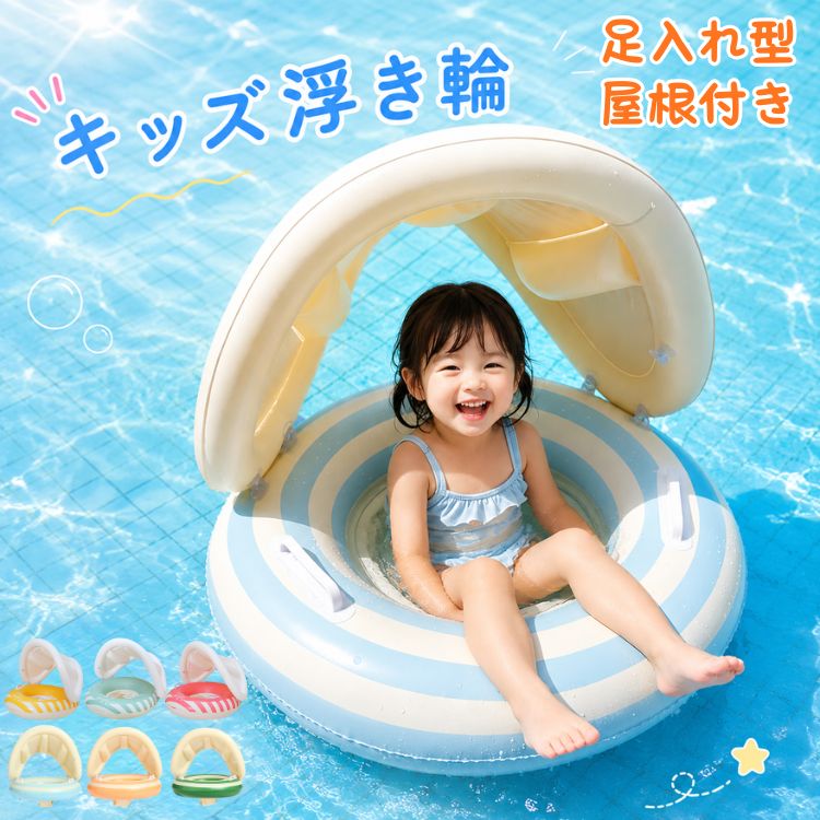 Rakuten - ベビー 浮き輪 足入れ サンシェード ハンドル付き 子供用 幼児 フロート 赤ちゃん 日よけ ベビー浮き輪 ストライプ おしゃれ 可愛い キッズ うきわ 男の子 女の子 プール 水遊び 海水浴 海 ビーチ 夏グッズ 夏休み 写真映え 1-4歳 プール用品