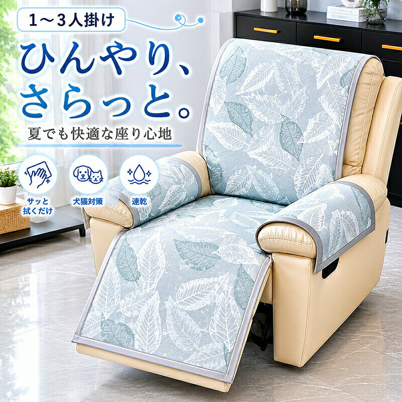 Rakuten - マッサージチェアカバー リクライニングチェアカバー 接触冷感 ひんやり 涼しい 夏用 かけるだけ フィット 滑り止め 洗える 電動 ソファーカバー 肘付き 1人 2人 3人掛け 吸湿速乾 葉っぱ柄 北欧 撥水 汚れ 爪とぎ 傷防止 犬猫 暑さ対策 おしゃれ