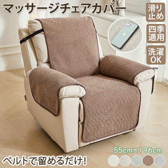 Rakuten - マッサージチェアカバー かけるだけ 滑り止め ソファーパッド リクライニングソファカバー ソファーカバー 椅子 電動 ゴムバンド 肘付き 1人 掛け 洗える 汚れ対策 爪とぎ 傷防止 家庭用 業務用 店舗 髪屋 犬猫対策 一体型 お洒落 オールシーズン