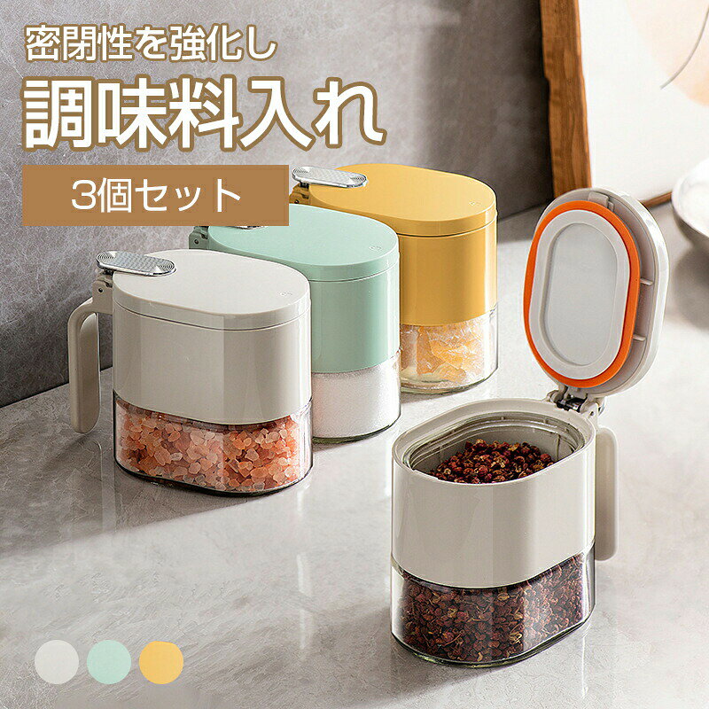 調味料入れ スプーン付き ベージュ グラス 調味料ポット 3個セット 収納 保存 湿気防止 調味料容器 密閉容器 使いやすい おしゃれ 塩入れ 砂糖入れ 調節可能スプーン付き スパイス入れ 送料無料かわいいなベージュ色、密封性が高いのため湿気防止できます、塩/砂糖/胡椒/スパイス入れ可能。おしゃれで実用。5商品詳細商品情報高いの密封性蓋の間にシリコンリング付き、調味料入れの密封性を高め、空気中の水分の侵入を防止、調味料の乾燥性を維持します。