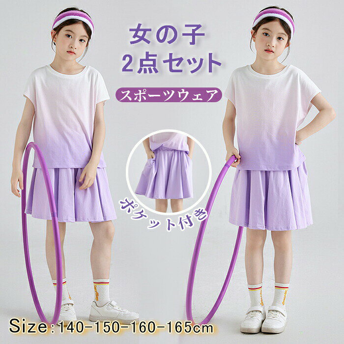 Rakuten - 子供服 セットアップ 女の子 2点 夏服 半袖tシャツ キュロットスカート インナーパンツ付き スポーツウェア キッズ ジャージ 上下セット 可愛い 140-165 ガールズ ダンスウェア グラデーション おしゃれ テニス スコート スポーツウェア 運動着
