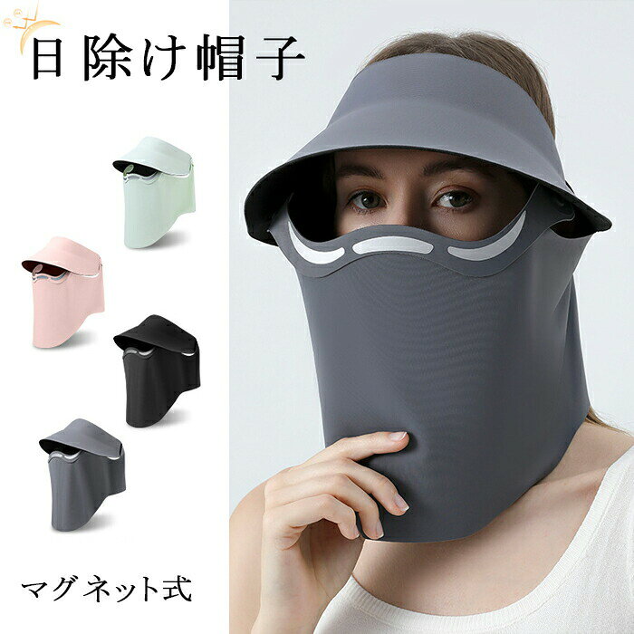 商品名日よけ帽子 レディース おしゃれ素材アクリル繊維カラーブラック　グレー　グリーン　ピンク商品紹介帽子部分とフェイスマスクが ** 磁気吸着（マグネット式）** で連結されているため、必要に応じて簡単に着脱可能！日差しが弱い時はマスクのみ、強い時はセットで着用するなど、シーンに合わせて自由に調節できます。着用時のズレや外れにくく、長時間安定した装着感を実現。広い日除け帽檐が顔全体を覆い、延長されたマスク部分が首元までしっかりカバー。紫外線を効果的に遮断し、日焼けや肌ダメージから守ります。物理的な遮光設計なので、化粧崩れも防ぎ、メイクを守りながら外出可能。後ろ側に調節バックルを搭載し、頭のサイズに合わせて自由に締め付けを調節可能。男女問わず、様々な頭囲の方にフィットし、脱げにくく安定した装着感を提供。着用中のズレを防ぎ、サイクリングやウォーキング時も安心。注意事項注意事項：サイズはスタッフによる平置き実測サイズの為、1~3cm誤差が生じる場合がございます。洗濯：手洗い洗濯後、手で引っ張りサイズを広げ陰干しして下さい。できるだけ完璧に再現するよう努力しておりますが、お客様のお使いのPCモニタスマホにより、実物と画像の色に若干の違いが出る場合がございます。商品を折り畳んだ状態での発送となりますので、予めご了承くださいませ。