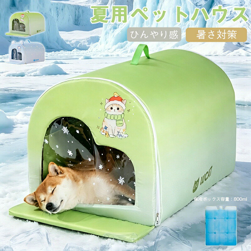 ペットハウス ひんやり 冷感 夏用 クール 猫 冷房 涼感 冷却 保冷剤 省エネ ペットベッド 猫ハウス 夏 犬ハウス ドーム型 涼しい 洗える 防水 防湿 ネコ 犬 ペット 室内 屋外 犬小屋 猫小屋 暑さ対策 熱中症対策 折りたたみ ペット用 あごのせ