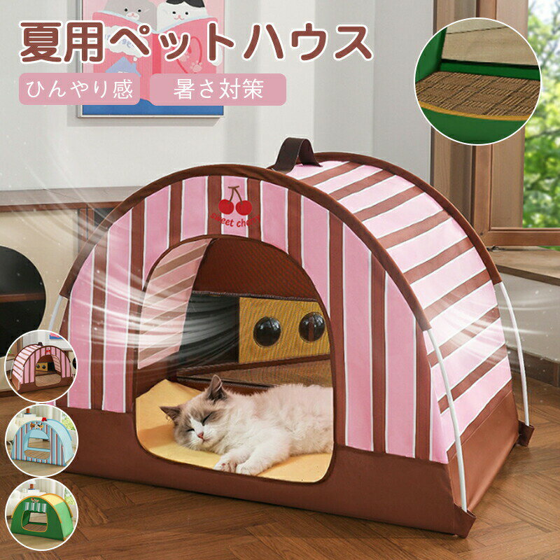 Rakuten - ペットテント 犬用テント 蚊除けテント ドーム型 ハウス 犬用ベッド 猫用ベッド 通気性 犬小屋 夏用 ペットハウス ドッグハウス 小型犬 猫テント 折りたたみ式 ひんやりマット付き冷感 キャットハウス キャットベッド 広いスペース おしゃれ