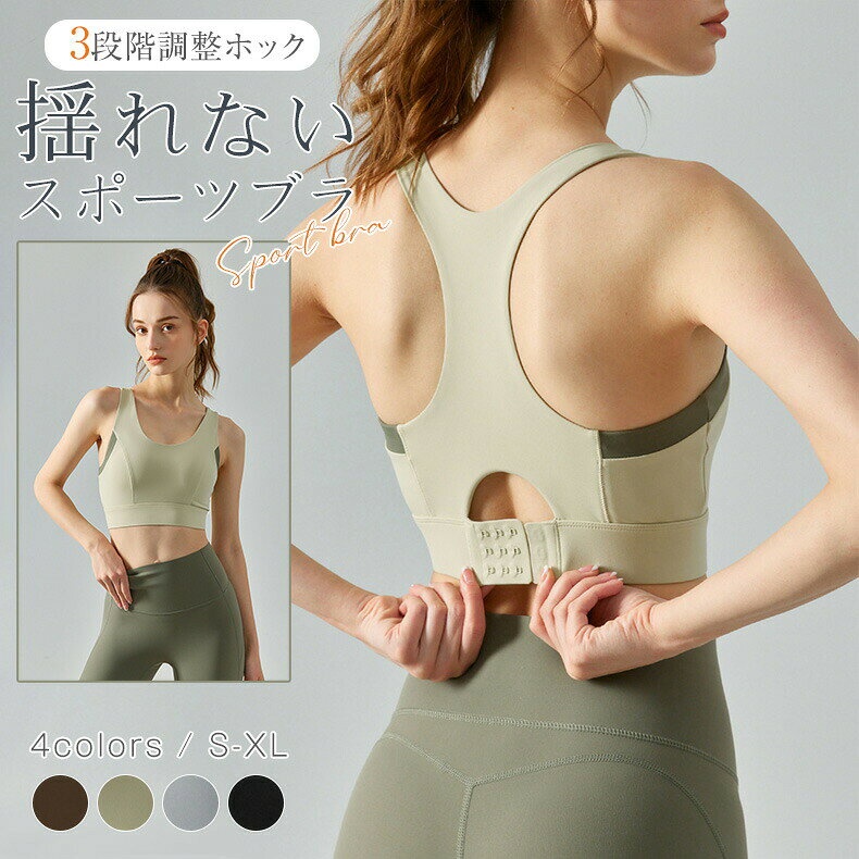 スポーツブラ 揺れない ランニング 大きいサイズ スポブラ ジュニア ヨガブラ ハイサポート フィットネスブラ スポーツ ウェア スポーツインナー ヨガ トップス ウエア ジムウェア フィットネス ピラティス スポーツブラジャー ブラ 通気 吸水速乾