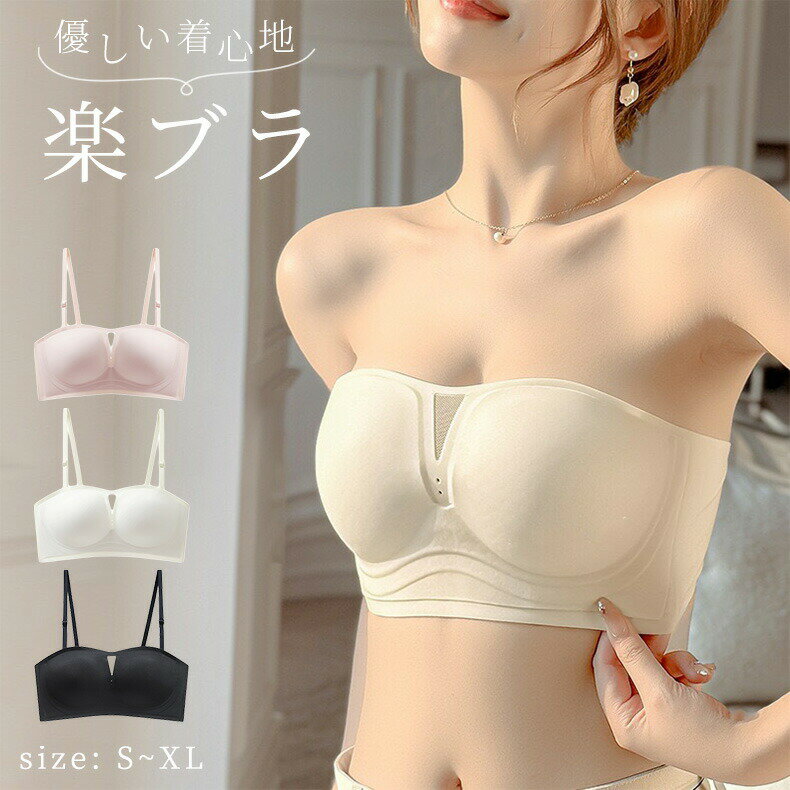 Rakuten - 単品 ブラジャー 超盛ブラ チューブトップ ストラップレスブラ ノンワイヤー 肩紐なし 盛り育乳ブラ 谷間 ワイヤーなし 極薄 通気 可愛い おしゃれ ずれにくい盛れる ブラ ストラップレス ブラジャードレスブラ 和装ブラ ハーフカップブラ　3色展開