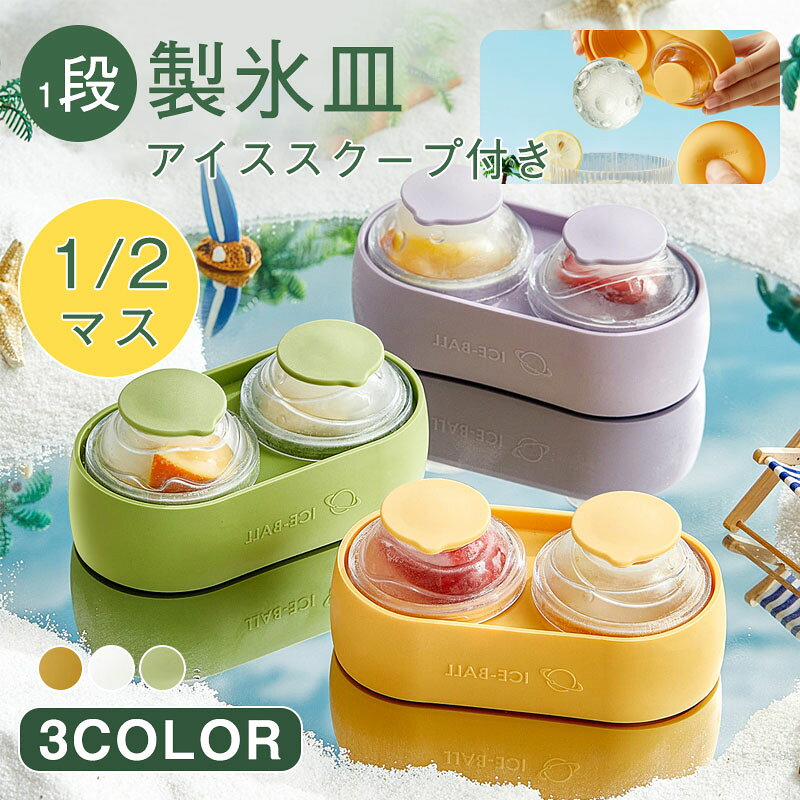 Rakuten - 丸氷 製氷器 氷 こおり 丸 製氷 シリコン スタッキング 冷凍庫 製氷皿 アイスボールメーカー 製氷カップ 製氷グッズ 丸型 丸い氷 球状 球体 家庭用 アイスボール 家庭用丸型
