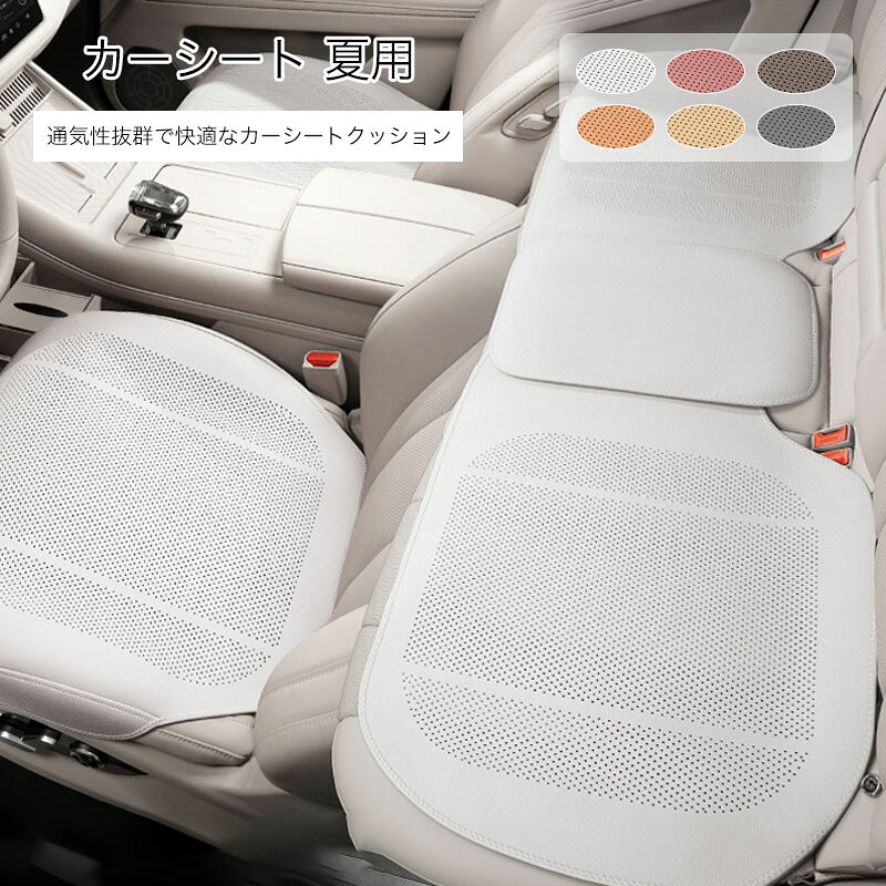 Rakuten - 車 カーシートカバー 夏 カーシート 夏用 通気性 蒸れ防止 汎用型 前席 後部座席 全席 台分 おしゃれ シートカバー 座布団 カーシートカバー 軽自動車 取付簡単 滑り止め 自動車 カー用品 カーアクセサリー 内装 運転席 助手席