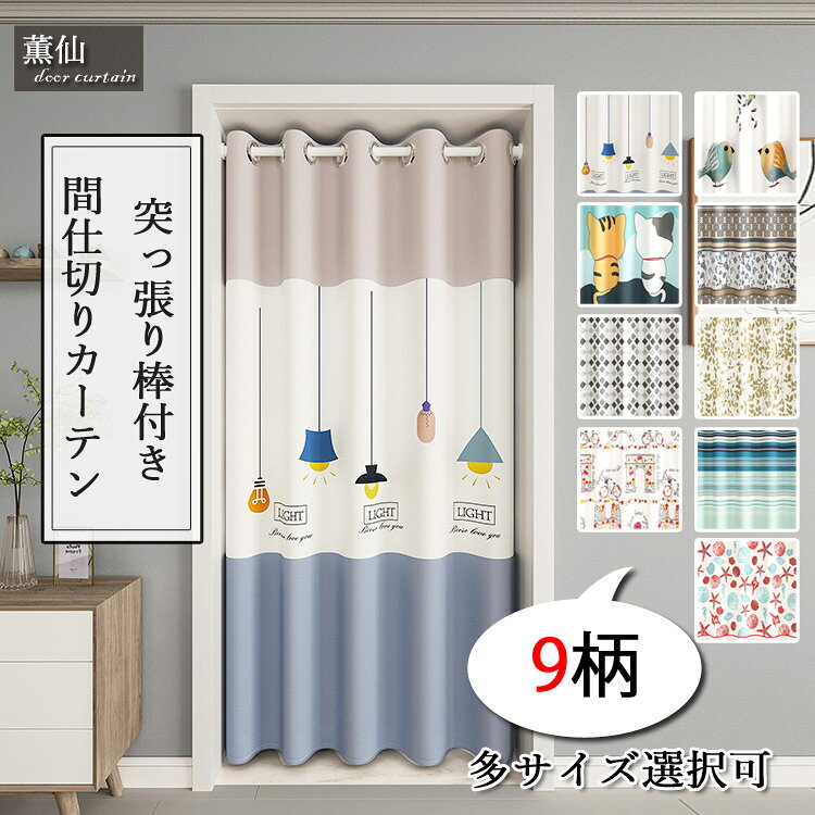 Rakuten - 間仕切り カーテン 遮像 ロング ロング丈 北欧 遮光 かわいい 部屋仕切り 暖簾 目隠し 厚手 厚地 突っ張り棒付き 脱衣所 つっぱり つっぱり式 電球柄 動物柄 猫 幾何柄 入り口 幼稚園 部屋 キッチン 玄関 リビングルーム