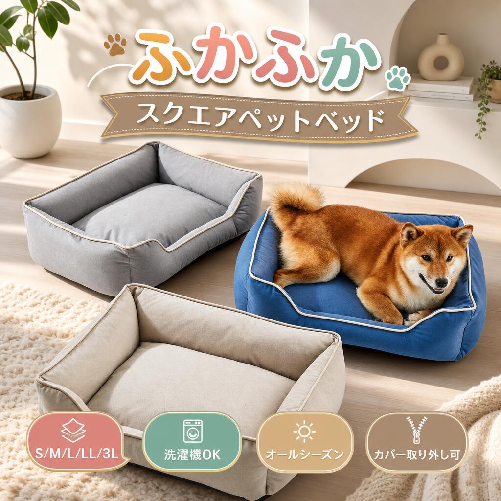 ペットベッド 3Dデザイン 高弾力 体圧分散 カバー取り外し 中型犬 犬ベッド 猫ベッド ペットクッション ペットソファー ソファーベッド 洗える オールシーズン ふわふわ スクエア おしゃれ