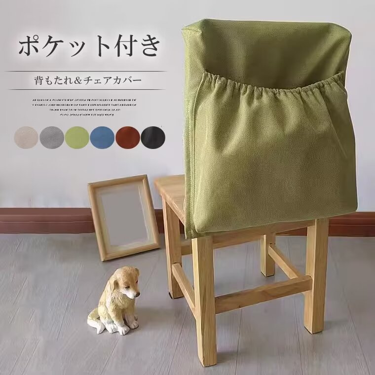 Rakuten - 空いたスペースを有効に使えます！全7色 選べる9サイズ チェアカバー 椅子カバー 椅子背もたれカバー 背部用 収納ポケット付き ダイニング椅子カバー インテリア 北欧風 ウェディング パーティー用品 部屋飾り 新生活 小学校 幼稚園