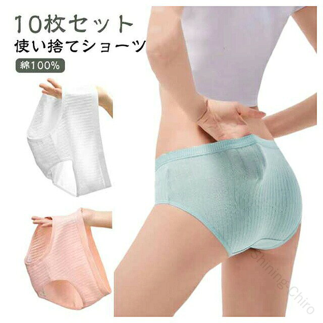 【10枚セット】【使い捨てショーツ】【綿100%】快適な着用感：肌に優しい綿100％素材を使用しており、敏感肌の方にも安心してご利用いただけます。使い捨て可能：使い捨てに便利な設計ながら、必要に応じて洗濯して再利用も可能です。多機能用途：旅行や入院時の必需品として、また緊急避難時の衛生用品としても役立ちます。サイズ展開：Mから3XLまでの幅広いサイズを展開しており、さまざまな体型に対応しています。 サイズ M L XL 2XL 3XL サイズについての説明 【M】おすすめ体重45kg以内　【L】おすすめ体重45-55kg　【XL】おすすめ体重55-65kg　【2XL】おすすめ体重65-75kg　【3XL】おすすめ体重75-95kg　 素材 コットン 色 ホワイト10枚 カラフル10枚 備考 ●サイズ詳細等の測り方はスタッフ間で統一、徹底はしておりますが、実寸は商品によって若干の誤差(1cm〜3cm )がある場合がございますので、予めご了承ください。 ●商品の色は、撮影時の光や、お客様のモニターの色具合などにより、実際の商品と異なる場合がございます。あらかじめ、ご了承ください。 ●製品によっては、生地の特性上、洗濯時に縮む場合がございますので洗濯時はご注意下さいませ。 ▼色味の強い製品によっては他の衣類などに色移りする場合もございますので、速やかに（脱水、乾燥等）するようにお願いいたします。 ▼生地によっては摩擦や汗、雨などで濡れた時は、他の製品に移染する恐れがございますので、着用の際はご注意下さい。 ▼生地の特性上、やや匂いが強く感じられるものもございます。数日のご使用や陰干しなどで気になる匂いはほとんど感じられなくなります。 【原産国／製造国: 中国】 .レディース、10枚組、綿、コットン、使い捨てショーツ、使い捨て下着、インナー、ショーツ、女性用下着、個包装、衛生用品、防災備蓄、防災用品、災害、地震、非常時、入院、病院、介護、施術用、旅行、旅行用、トラベル、出張、業務用、大きいサイズ、清潔に使える下着を探す方におすすめ。人気の非常用パンツです。。 指定された配送時間は承っておりません。【Shining-Chiro】