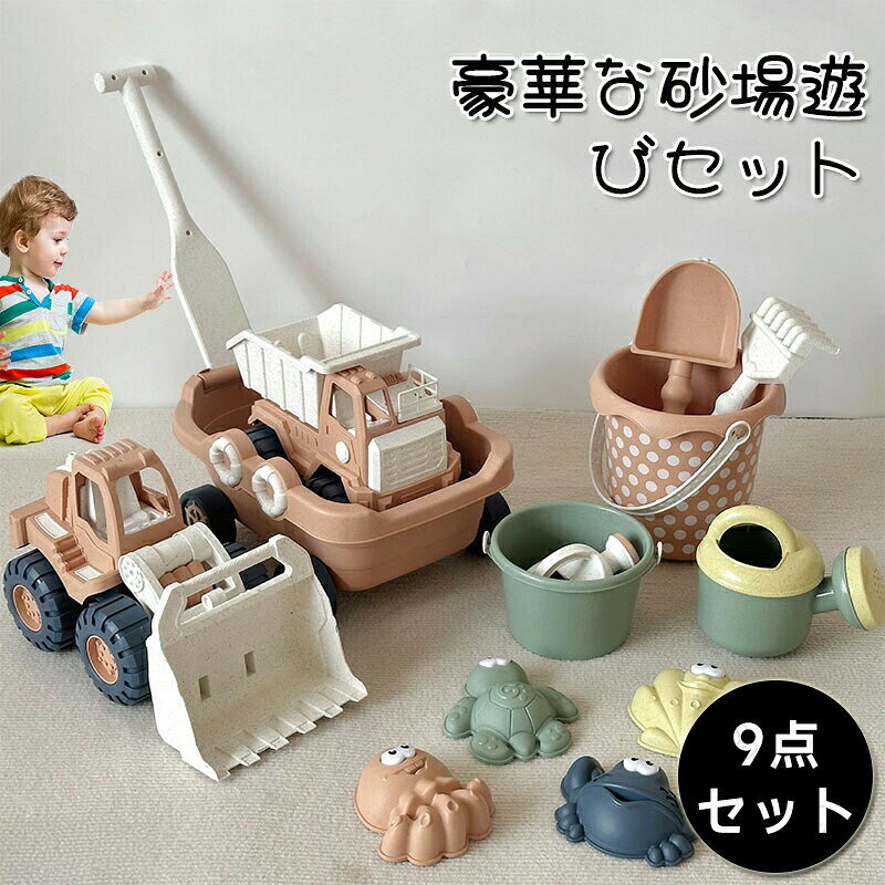 】お砂場セット 9pcs 砂場 おもちゃ 砂遊び 雪遊び 水遊び お風呂 プール 玩具 室内 屋外 遊び 安全 学習 知育玩具 かわいい おままごと ごっこ遊び道具 子供 女の子 男の子 2歳 3歳 4歳 幼
