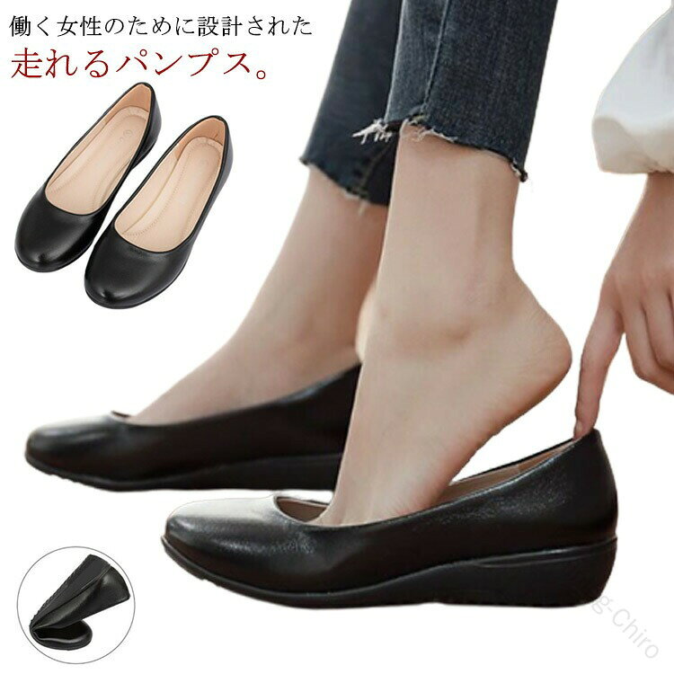 働く女性のために設計された走れるパンプス。シンプルで飽きのこないなデザインで、普段履きにはもちろん、結婚式やパーティ、入学式、卒業式、通勤、フォーマルシーンにも大活躍。クッションインソールや、ぺたんこ過ぎないソール使いで衝撃を吸収、足裏も痛くなりにくいです。アウトソールはグリップ力に優れた合成ゴム素材を使用。すべりにくくあんしんして歩けます。外回りのお仕事や、たくさん歩くシーンにおすすめ。長時間履いていても疲れにくく、ストレスフリー！ サイズ34/22.0cm 35/22.5cm 36/23.0cm 37/23.5cm 38/24.0cm 39/24.5cm 40/25.0cm 41/25.5cmサイズについての説明34/22.0cm 35/22.5cm 36/23.0cm 37/23.5cm 38/24.0cm 39/24.5cm 40/25.0cm 41/25.5cm素材PU、ゴム底色ブラック備考 ●サイズ詳細等の測り方はスタッフ間で統一、徹底はしておりますが、実寸は商品によって若干の誤差(1cm～3cm )がある場合がございますので、予めご了承ください。 ●商品の色は、撮影時の光や、お客様のモニターの色具合などにより、実際の商品と異なる場合がございます。あらかじめ、ご了承ください。●製品によっては、生地の特性上、洗濯時に縮む場合がございますので洗濯時はご注意下さいませ。▼色味の強い製品によっては他の衣類などに色移りする場合もございますので、速やかに（脱水、乾燥等）するようにお願いいたします。 ▼生地によっては摩擦や汗、雨などで濡れた時は、他の製品に移染する恐れがございますので、着用の際はご注意下さい。▼生地の特性上、やや匂いが強く感じられるものもございます。数日のご使用や陰干しなどで気になる匂いはほとんど感じられなくなります。 【原産国／製造国: 中国】 .送料無料の柔らかいフォーマルパンプスです。クッション入りで足当たりに配慮し、ゴム底と滑り止め仕様で歩きやすいシューズ。ラウンドトゥで美脚を演出し、疲れにくい靴を探している方におすすめです。葬式、冠婚葬祭、面接、就活、通勤、通学、オフィス、仕事、入学式、卒業式、式典、セレモニー、ブラック、黒、レディース、フォーマル、ビジネス、礼服、普段使い、人気、ランキング、セール商品として活躍します。。 指定された配送時間は承っておりません。【Shining-Chiro】