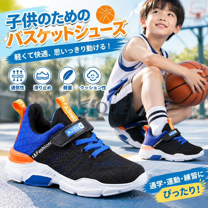 【原産国／製造国: 中国】 .バスケットシューズ キッズ ジュニア 子供靴 スニーカー 運動靴 メッシュ 通気 滑り止め 通学履き 18.0cm-25.0cm バッシュ バスケットボールシューズ バスケシューズ バスケットボール スポーツシューズ キッズシューズ ジュニアシューズ 軽量 屈曲性 クッション性 速乾性 抗菌 防臭 耐久性 安全 快適 屋外 屋内 練習用 学校 部活 人気 おすすめ セール ランキング スポーツ 運動 通学 運動会 体育 バスケット練習 バスケット部 バスケット用品 子ども 子供 小学生 中学生 男の子 女の子。 .キッズ ジュニア 子供靴として使えるバスケットシューズです。スニーカー、運動靴、バッシュ、バスケットボールシューズ、バスケシューズを探している方におすすめ。メッシュ、通気、滑り止め、通学履き、軽量、体育館、屋内、屋外、部活、練習、試合、スポーツ、バスケットボール、キッズシューズ、ジュニアシューズ、子供用、18.0cm-25.0cmに対応。人気ランキングやおすすめ商品を探す方にも便利です。。 指定された配送時間は承っておりません。【Shining-Chiro】