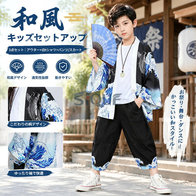 商 品 詳 細 注意項目 サイズや色の変更、キャンセルをご希望される方は支払、決済後2日以内にご連絡ください。 商品内容 3点セット：アウター＋白tシャツ+パンツ/スカート 商品仕様 生地：ポリエステル、その他 商品サイズ サイズ 適応身長 薦め体重 120cm 110-120cm 20-25kg 130cm 120-130cm 25-30kg 140cm 130-140cm 32-37kg 150cm 140-150cm 32-37kg 160cm 150-160cm 45-52kg 170cm 160-170cm 52-60kg 注意事項 ※更新のタイミングによっては実在庫に相違が出る場合がございます。 ※漬け置き洗いや濡れたままの放置はしないでください。色落ちしやすくなります。ほかのものと分けて、単品での選択の上、すぐに形を整えて干してください。 ※もし商品到着後不良品等、他には気になることがあれば、当店までご一報くださいますようお願い申し上げます。 【原産国／製造国: 中国】 .和風、子供服、セットアップ、ステージ、衣装、甚平、キッズ、ダンス、衣装セット、着物、演出服、お祭り、舞台服、ステージ衣装、キッズダンス衣装、男の子、女の子、服、子供、かっこいい、パンツ、スカート、120、130、140、150、160、170、キッズ服、発表会、祭り衣装、舞台衣装として使えます。和風デザインでダンス発表会、イベント、撮影、学校行事におすすめ。人気、ランキング、セール商品を探す方にも注目です。。 指定された配送時間は承っておりません。【Shining-Chiro】