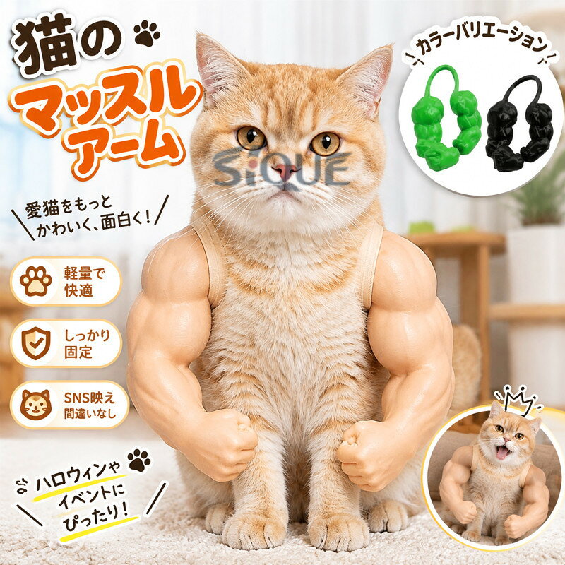 多用途で猫アーム: 猫用マッスルアームでハロウィン風の面白い猫アームを実現し、愛猫を瞬時にSNS映え猫コスチュームのアイドルに。これらの猫コスチュームアームはバイラルな猫撮影小道具として、またどんなお祭りシーンにも活躍する猫誕生日パーティーアクセサリーとして使えます猫に優しい・滑り止め・アームコスチューム: 猫に優しいコスチュームストラップが、このキャットアームを滑り止めのキャットマッスルアームアクセサリーとしてしっかりと固定します。柔軟にフィットする猫用アクセサリーと非ピンチアームバンド、そして安全なストラップ付きキャットコスチュームが快適な装着感を保証し、仮装パーティーや面白い写真に最適なアイテムです。ペット筋肉腕プロップセット: 猫筋肉腕のカラーオプションにはエイリアングリーンのペットコスチュームとブラック＆ホワイトの猫腕プロップがあります。マッチング猫アクセサリーとしてあらゆるホリデーシーズンの猫コスチュームに合い、猫にコミカルな筋肉質な見た目を与えます。猫腕プロップコスチューム: 猫の筋肉腕で愛猫を筋肉質なセンセーションに変身させましょう。この珍しい猫筋肉アクセサリーはすぐに使えるペットコスチュームであり、3Dプリントされた猫の腕プロップとして機能します。猫好きへの面白いギフトや猫飼い主への愉快なプレゼントとして、SNSでのシェアに最適な一品です。このユニークなプロップを使えば、愛猫のユーモアあふれる姿を簡単にシェアできます。快適猫プレイウェア:快適な猫プレイウェアとして設計されたこれらの猫用筋肉腕は、飛びかかりや伸びなどの完全な可動性を可能にします。柔らかく非拘束性のデザインにより、長時間の写真撮影や遊び心あふれる午後でもペットを満足させます。猫の自然な動きを妨げず、快適に過ごせます。この猫プレイウェアは猫のコスチューム遊びにぴったりのアクセサリーです 【原産国／製造国: 中国】 .猫のマッスルアーム 3Dプリント おもしろい軽量小道具 ネコマッチョ ハロウィン おもしろ猫服の筋肉 猫の筋肉の腕 ペット 猫の強い腕 コスプレ 仮装 撮影小物 パーティーグッズ 変身グッズ 猫用アクセサリー 面白グッズ 写真映え 人気 おすすめ ランキング。猫の仮装やイベント、誕生日、SNS撮影にも使いやすいユニークなアイテムです。。 指定された配送時間は承っておりません。【Shining-Chiro】