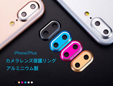 iPhone カメラ レンズ 保護 カバー アルミニウム製 iPhone7/8 Plus