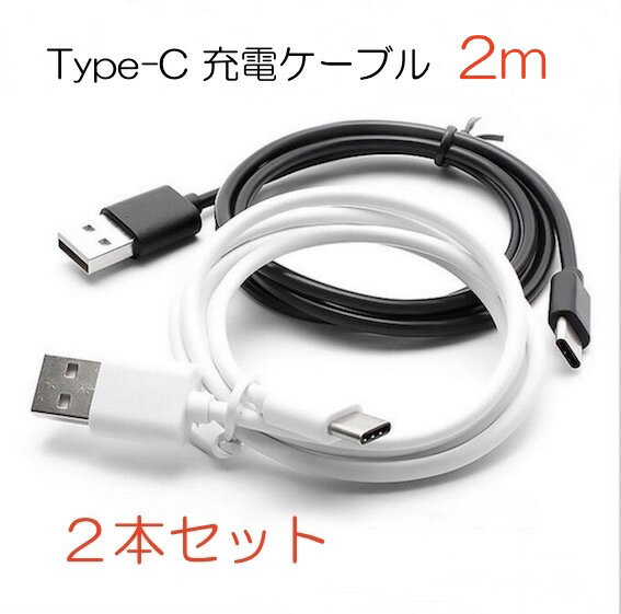 2本セット 送料無料 2m Type-c 充電 ケーブル コネクタ 3.0 Mac Android Xperia HUAMEI スマホ アダプタ アンドロイド サムスン エクス..