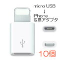 【送料無料】10個 Micro USB to iPhone 変換アダプター 充電 ケーブル コネクタ iPhone iPad iPod スマホ アダプタ 訳あり