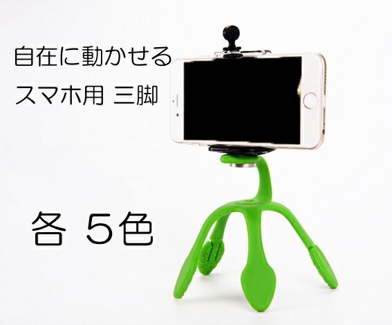 あす楽 スマホスタンド 三脚 たこ型 カメラスタンド 可動式 カラフル くねくね スマホ スマートフォン iPhone アンドロイド