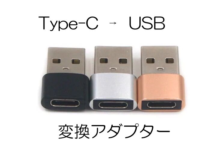 変換アダプタ USB-C to USB アルミ製 Typ