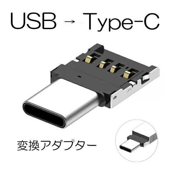 変換アダプタ 小型 OTG USB to Type C デー