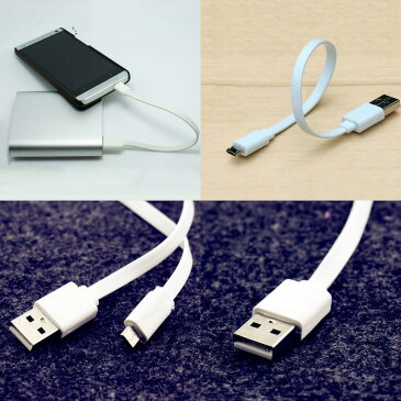 Micro USB 充電ケーブル ショートタイプ 20cm ホワイト android Xperia Huawei 送料無料