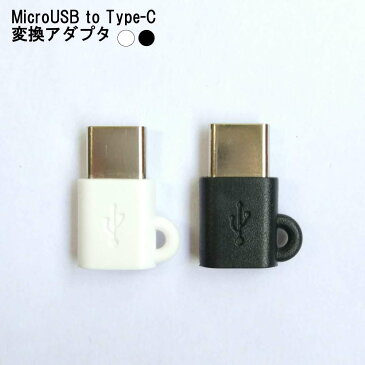 変換アダプタ Micro USB to Type-C ホワイト/ブラック ストラップ付 android Xperia スマホ スマートフォン タブレット iqos 送料無料