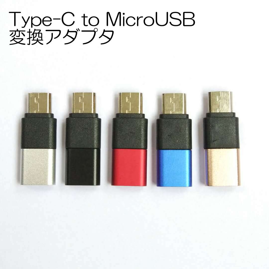 変換アダプタ 5色 Type-C to Micro USB アルミ製 ツートン Xperia android Huawei Samsung 送料無料