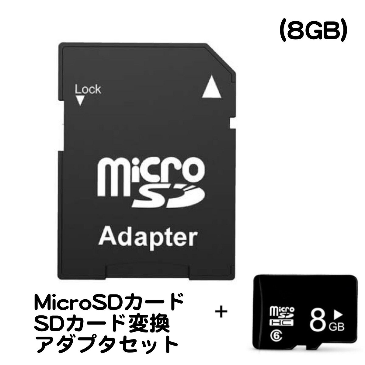 メモリーカード 8GB MicroSDカード SDカ