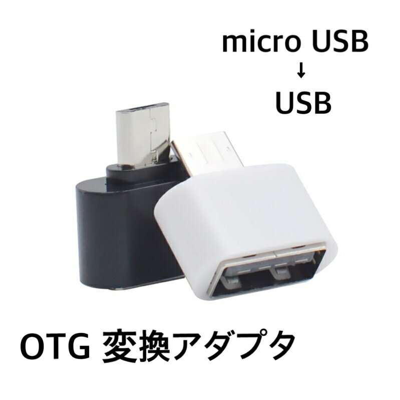 変換アダプタ OTG USB to micro USB デー