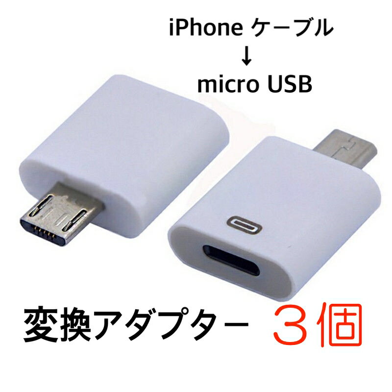 3個セット 送料無料 iPhone to Micro USB 変換アダプター 充電 ケーブル コネクタ Android Xperia スマホ アダプタ アンドロイド エクスペディア アイコス IQOS