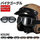 【アウトレット】【送料無料】 バイクゴーグル オートバイ ゴーグル スクーター オフロード レトロ オシャレ UVカット サングラス 保護メガネ 防風 アメリカ...