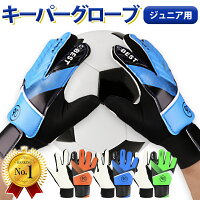 【楽天1位】　キーパーグローブ サッカー フットサル ジュニア ゴールキーパー 少...