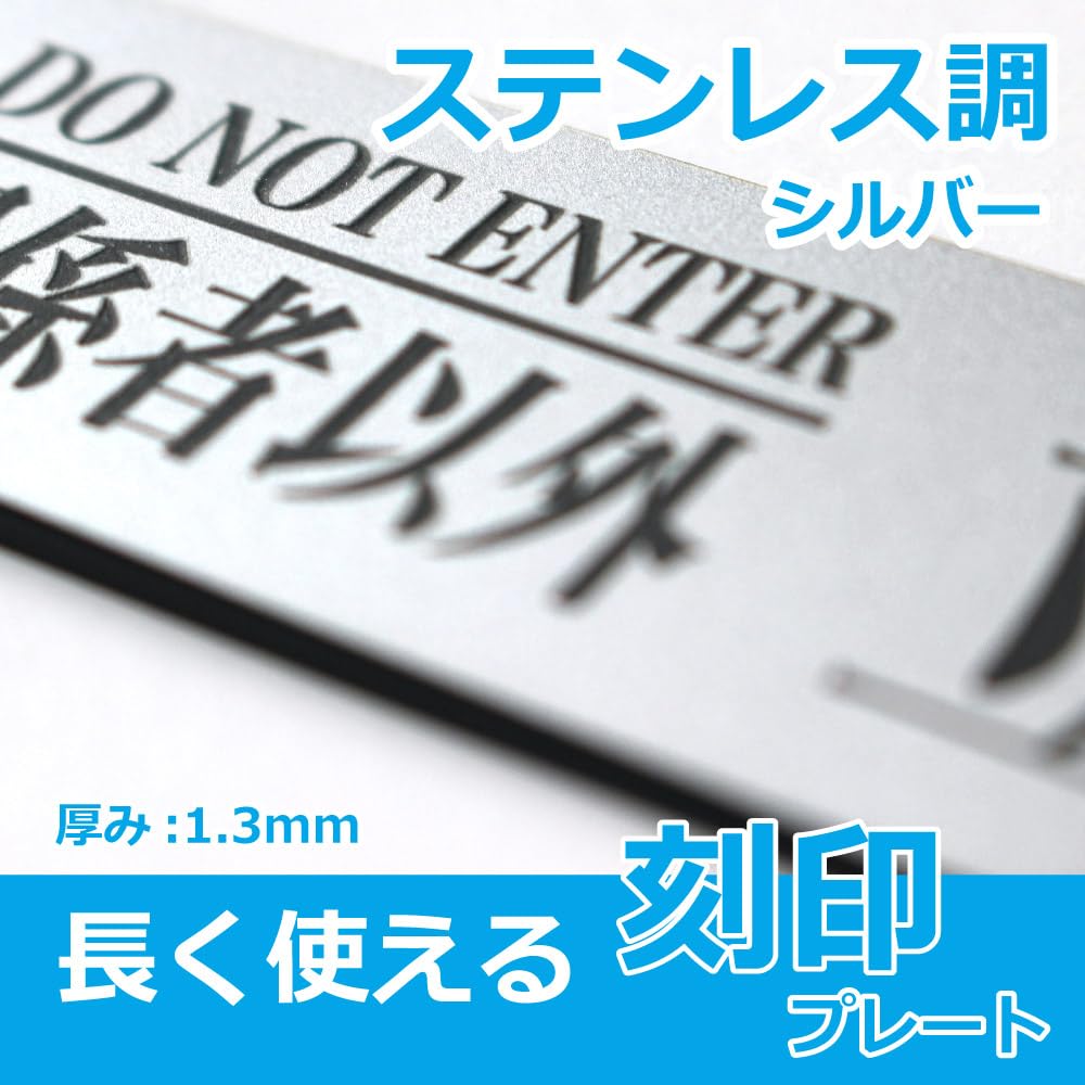 MKEマーケット たちいりきんし 立ち入り禁止 ステッカー 刻印 プレート 耐水 シルバー (立入禁止/刻印)