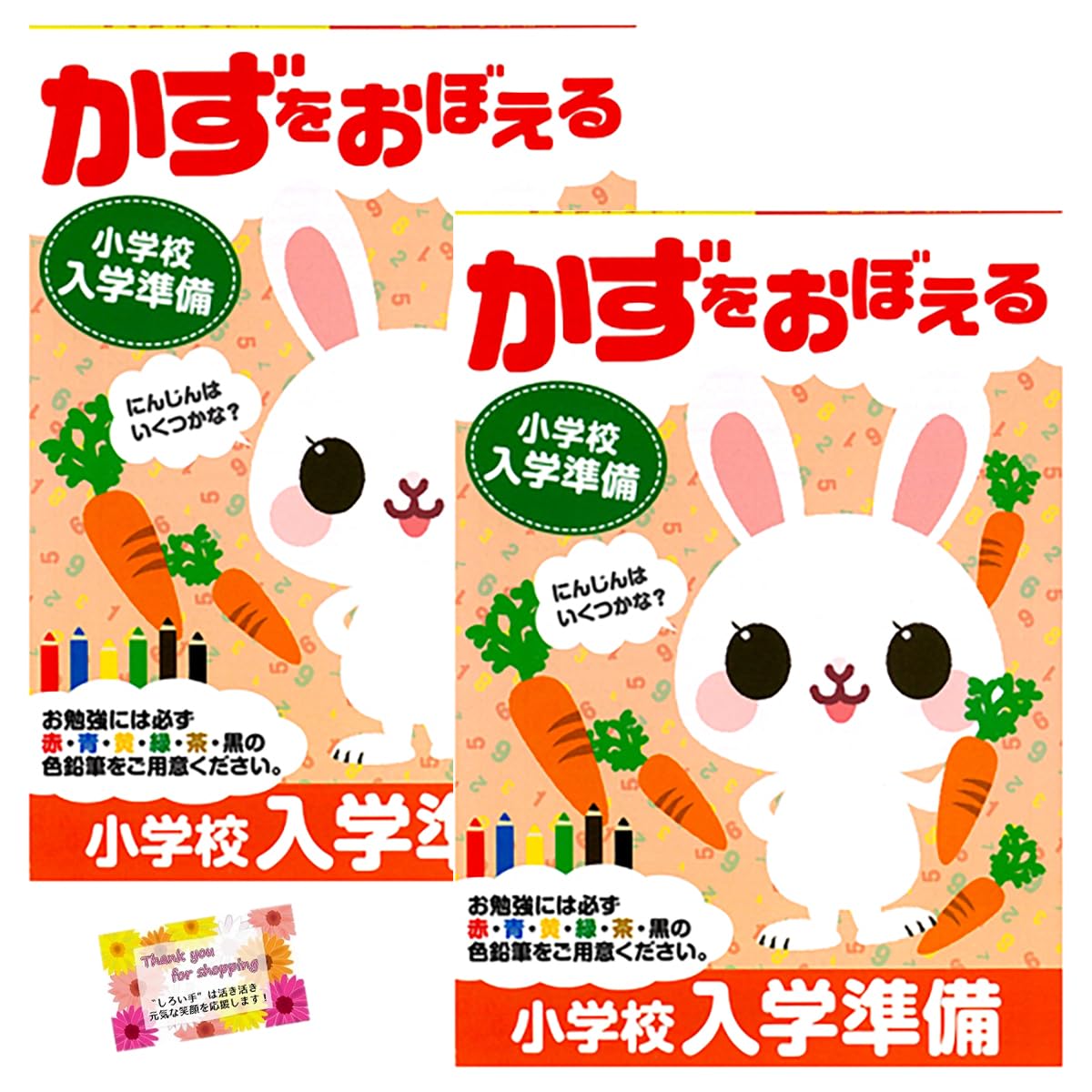 【色鉛筆でたのしく入学準備】 小学校入学準備ドリル かずをおぼえる 知育 数字 幼児教育 A5サイズ 68ページ 【2個セット】