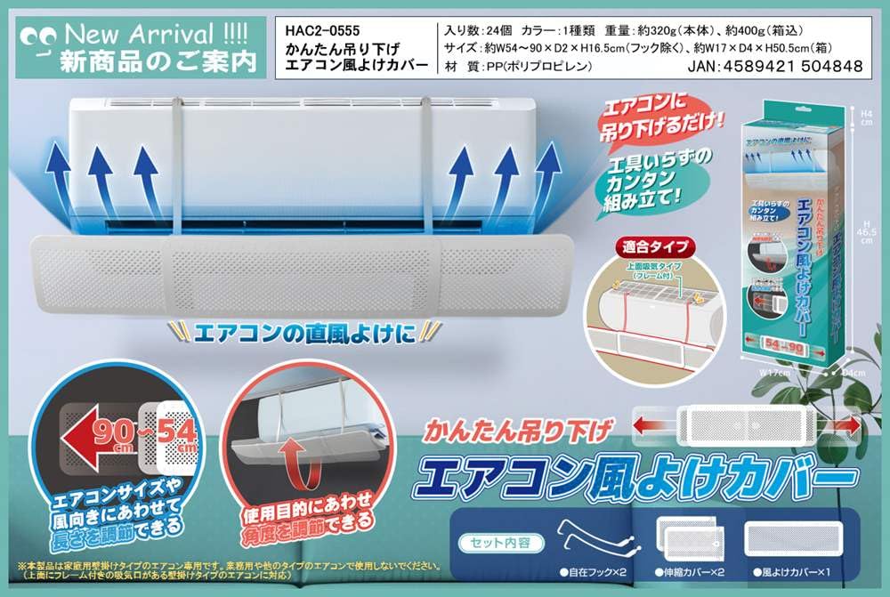 HAC(ハック) かんたん吊り下げエアコン風よけカバー 長さ調節可能 角度調整可能 工具不要 簡単組立 HAC2-0555 [2]