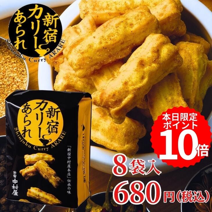 本日ポイント10倍！新宿カリーあられ　8袋入【新宿中村屋 中村屋 カリー カレー おせんべい 詰め合わせ 特別 常温 常温保存 喜ぶ ギフト プレゼント 食品 あられ お菓子 新宿カリー 】