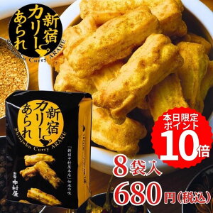 本日ポイント10倍！新宿カリーあられ　8袋入【新宿中村屋 中村屋 カリー カレー おせんべい 詰め合わせ 特別 常温 常温保存 喜ぶ ギフト プレゼント 食品 あられ お菓子 新宿カリー 】