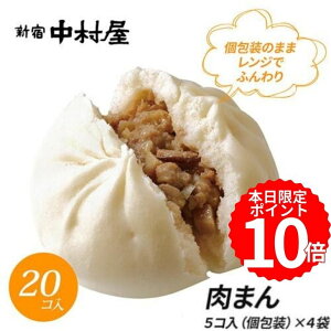 【 ポイント10倍 】肉まん 20コ入（5コ入×4袋）【 にくまん 新宿中村屋 中村屋 大容量 冷凍 冷凍食品 軽食 朝食 夜食 中村屋 業務用 レンジ 時短 中華まん 肉饅 セット 中華 まんじゅう 饅頭 点心 飲茶 惣菜 まとめ買い ポイント消化 贈答 お供え】