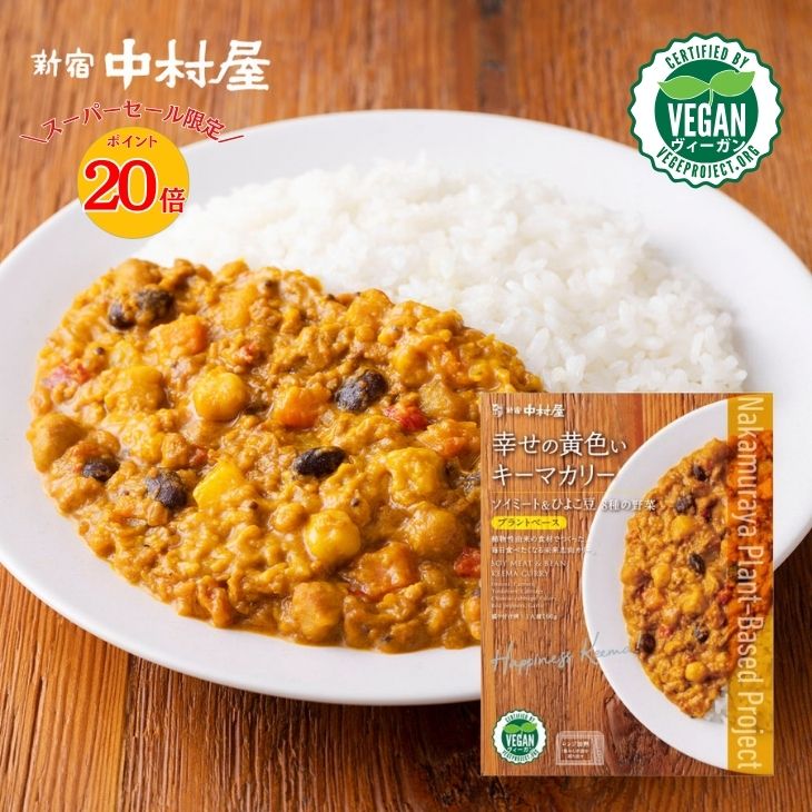 幸せの黄色いキーマカリー ソイミート＆ひよこ豆 8種の野菜【プラントベース】 【 新宿中村屋 レトルトカレー ヴィーガン VEGAN レトルト スパイスカレー スパイス カレー 米 コメ まとめ買い 時短 保存食 常温保存 長期保存 詰め合わせ セット おかず】のサムネイル