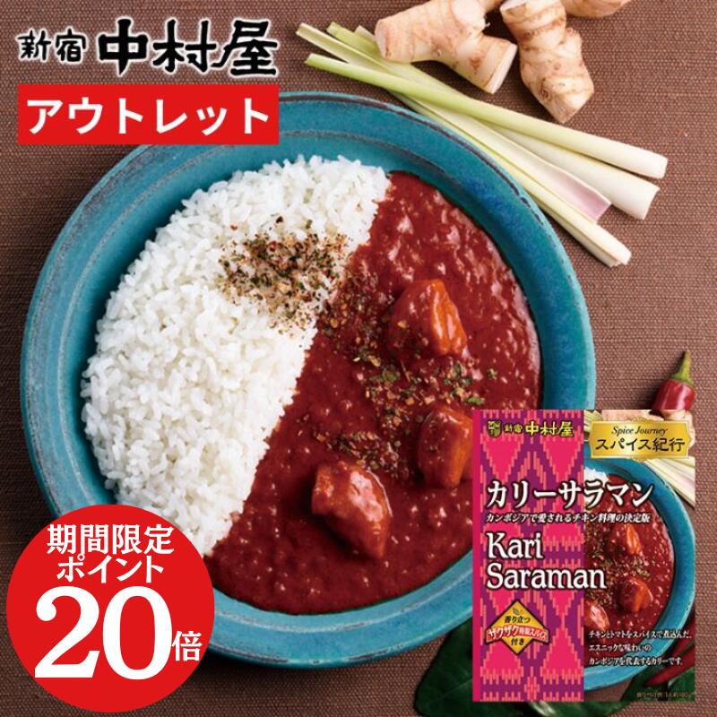 スパイス紀行　カリーサラマン 【 新宿中村屋 レトルトカレー カレー レトルト スパイスカレー スパイス カレー 米 コメ まとめ買い 時短 保存食 常温保存 長期保存 詰め合わせ セット おかず 感謝 喜ぶ 嬉しい ストック食材 レトルト食品 ソース 素 惣菜 おかず 】のサムネイル