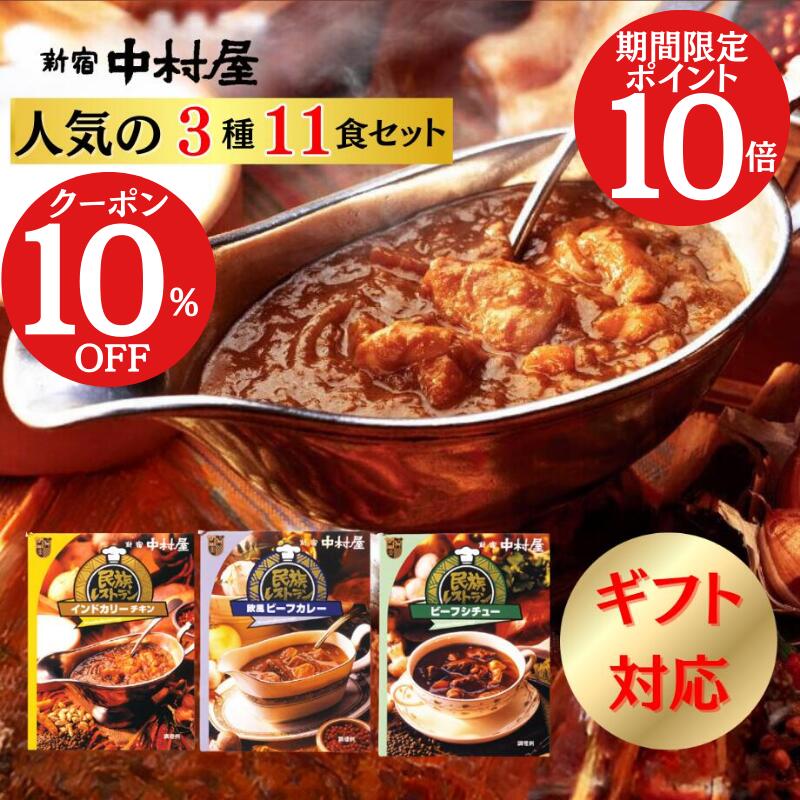 【ポイント10倍・10%オフクーポン配布中】【公式】新宿中村屋 民族レストラン 11個入 レトルトカレー 送料無料【カレー レトルト ギフト レトルト食品 中村屋 贈り物 保存食 常温保存 長期保存 詰め合わせ セット おかず 嬉しい プレゼント 贈答 高級 】